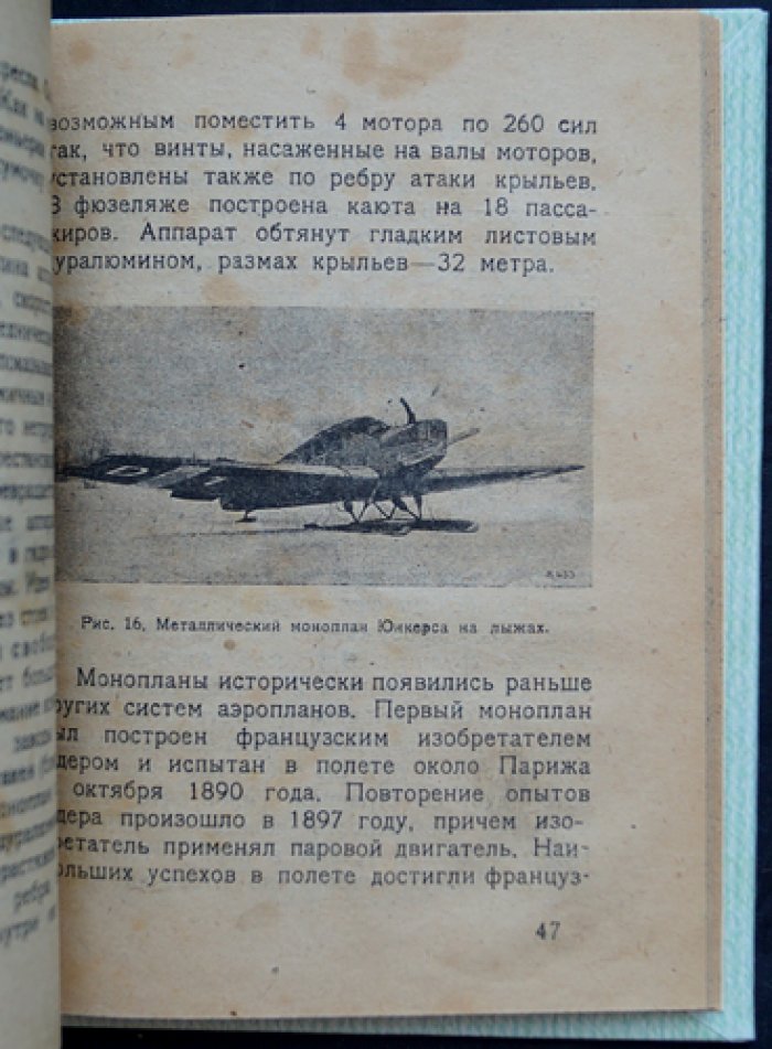 Аэроплан: устройство, условия полета и достижения авиации (первое прижизненное издание)