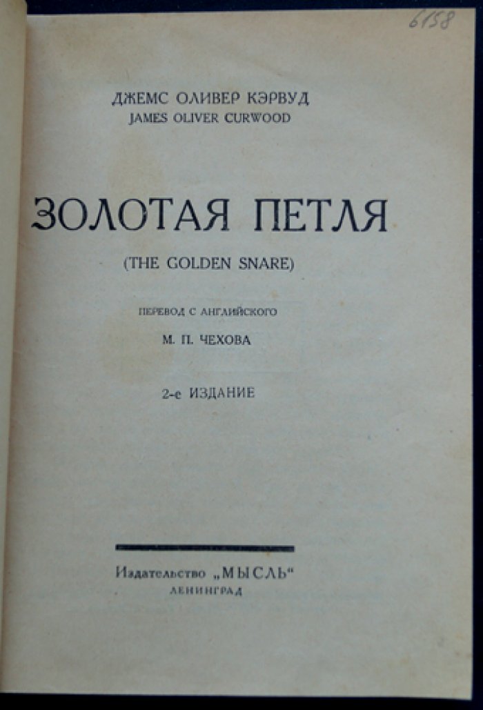 Золотая петля: авантюрно-психологический роман о Севере