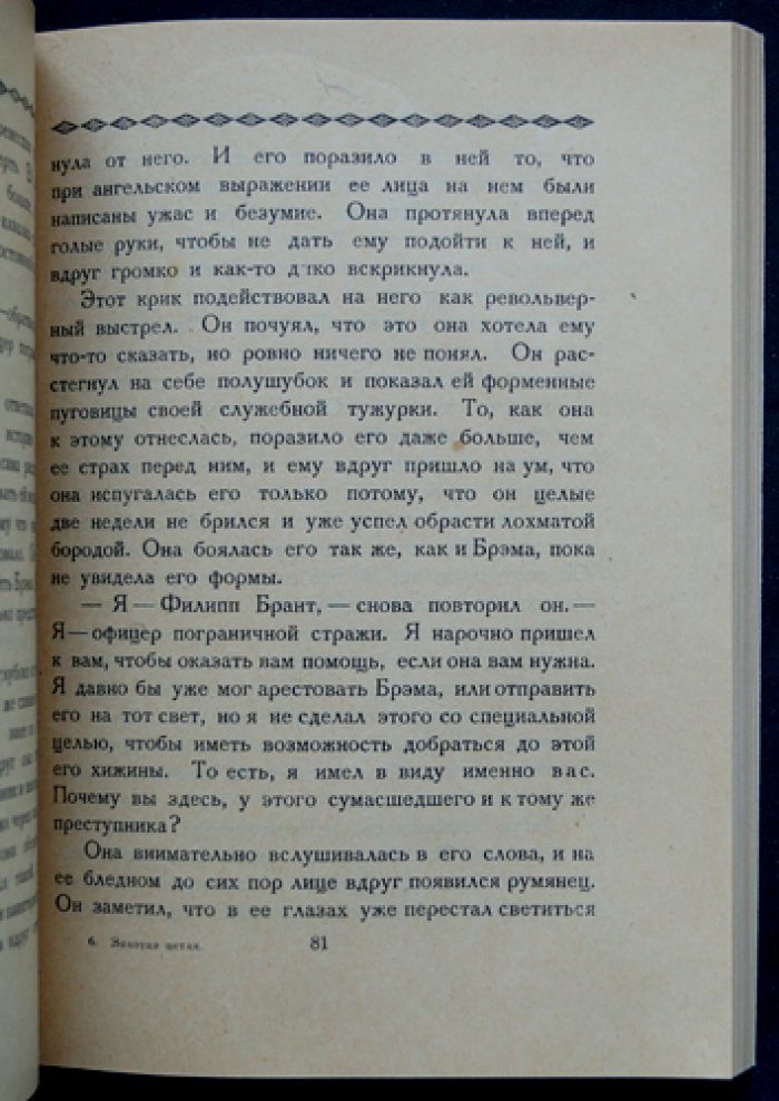 Золотая петля: авантюрно-психологический роман о Севере
