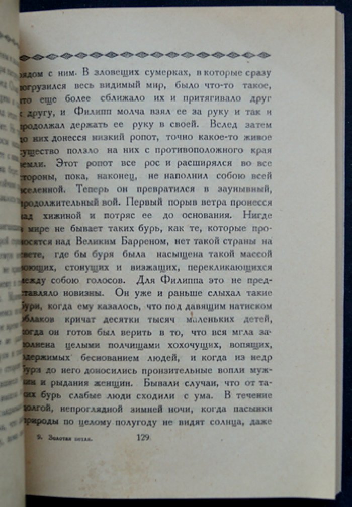 Золотая петля: авантюрно-психологический роман о Севере