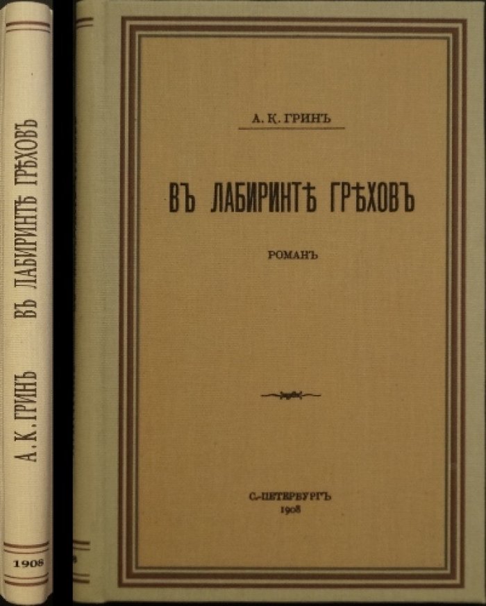 В лабиринте грехов: классический детектив Энн Кэтрин Грин