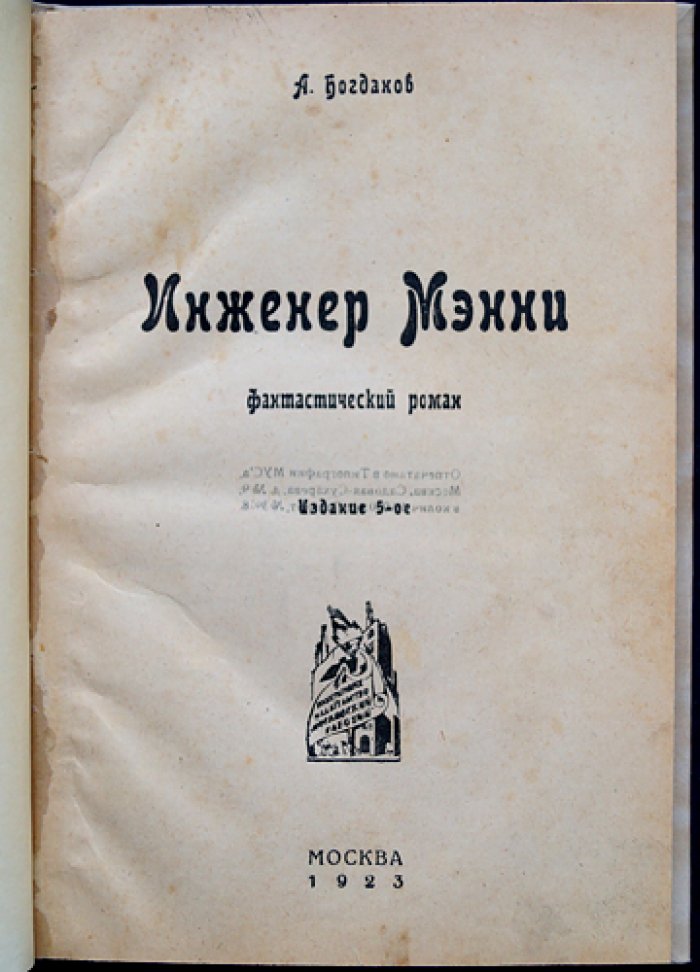 Инженер Мэнни (роман-утопия). Продолжение «Красной звезды»