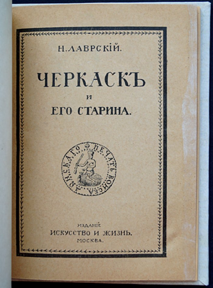 Черкаск и его старина: история, церковная архитектура и культура столицы донского казачества