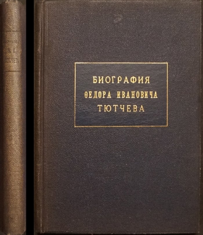 Иван Аксаков. Биография Федора Ивановича Тютчева (1886)