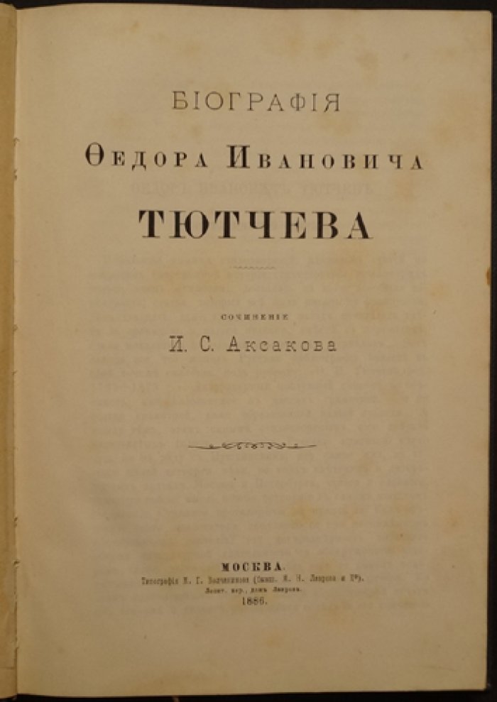 Иван Аксаков. Биография Федора Ивановича Тютчева (1886)