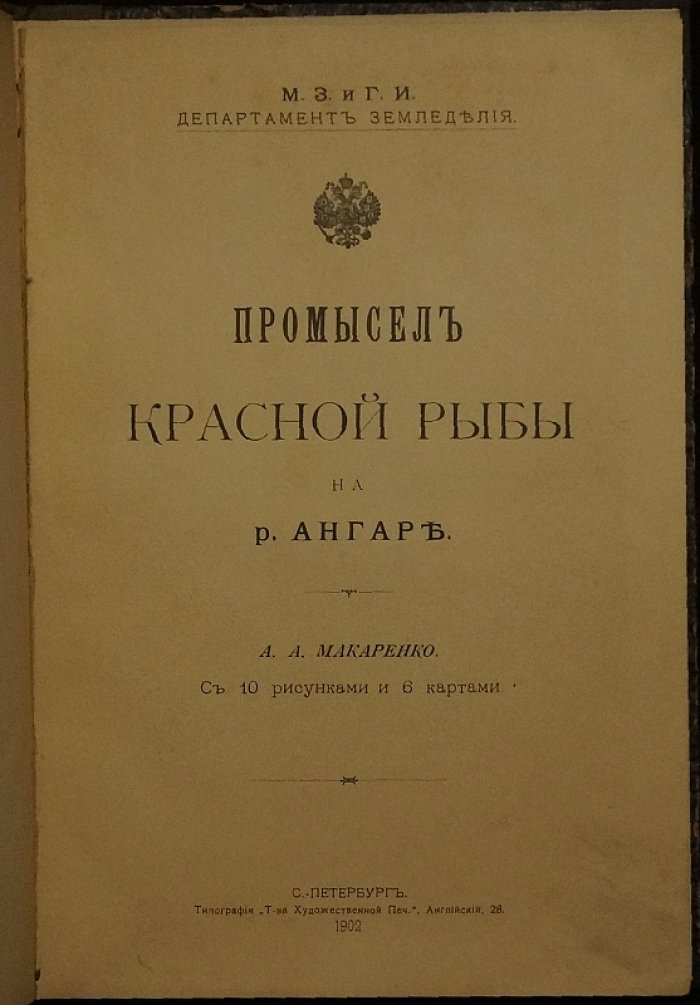 Промысел красной рыбы на Ангаре: этнографические наблюдения и материалы (1902)