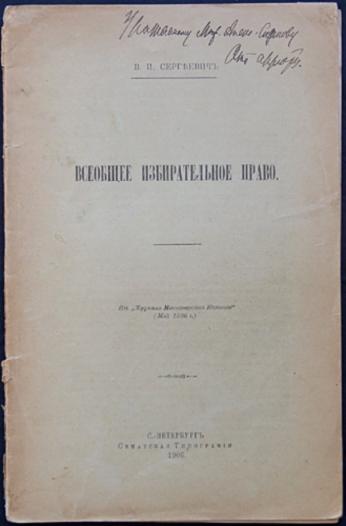 Всеобщее избирательное право: политико-правовой анализ В. И. Сергеевича (редкий автограф)