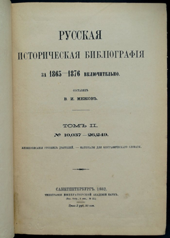 Русская историческая библиография (1865–1876 гг.). Том II. Биографические сведения, некрологи и списки русских и иностранных деятелей. Выпуск №10 037–26 249