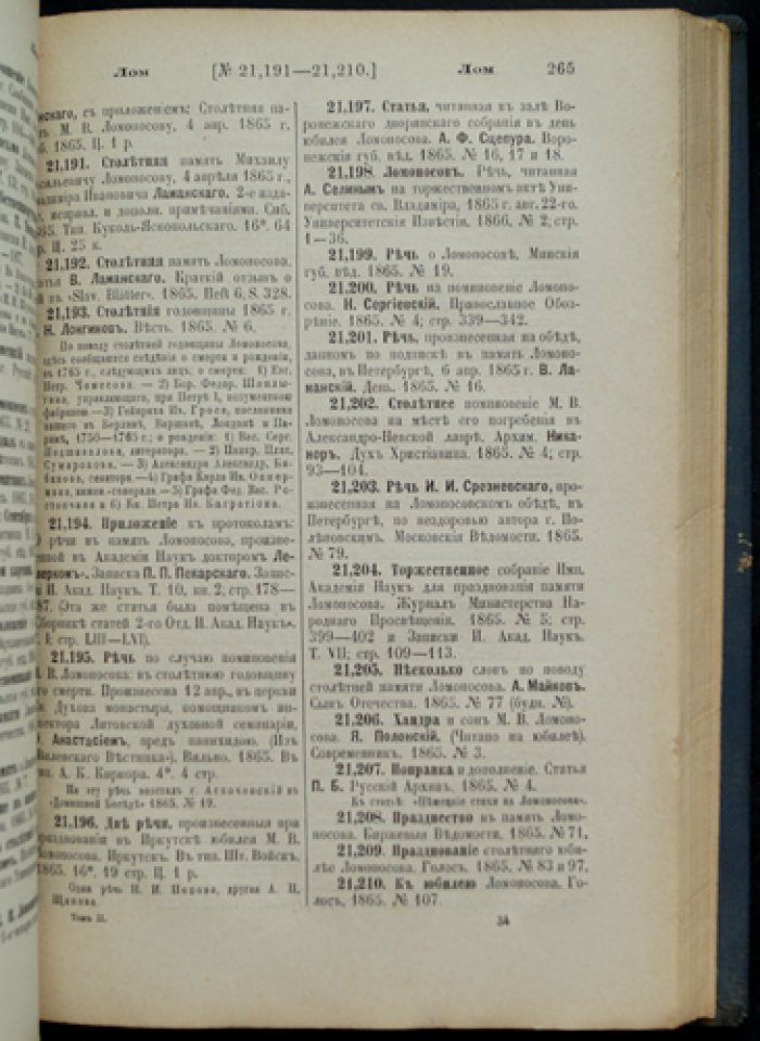 Русская историческая библиография (1865–1876 гг.). Том II. Биографические сведения, некрологи и списки русских и иностранных деятелей. Выпуск №10 037–26 249