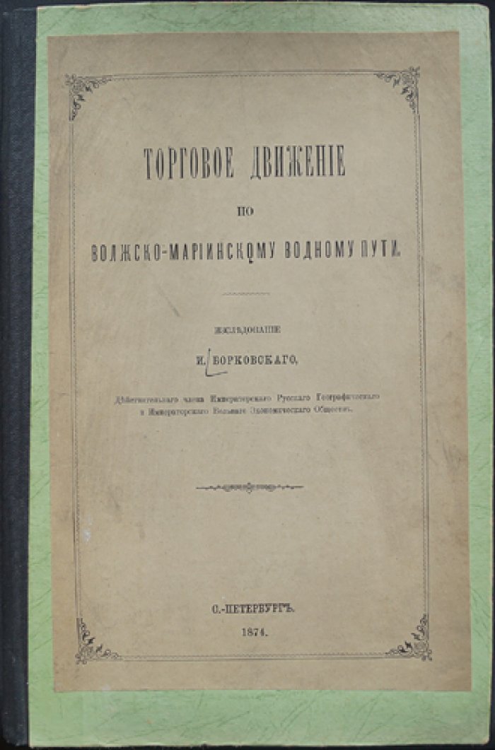 Торговое движение по Волжско-Мариинскому водному пути: исследование хлебной торговли и грузоперевозок (труды экспедиции)