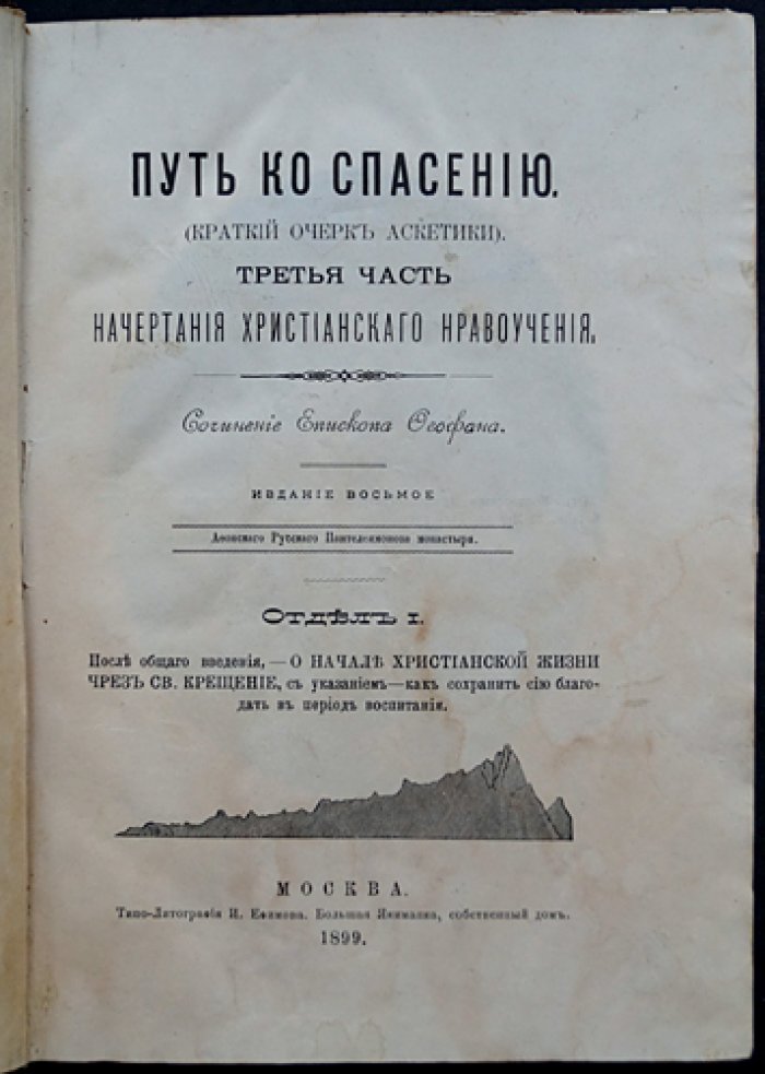 Путь ко спасению: Краткий очерк аскетики. Третья часть. Начертания христианского нравоучения. Отдел первый