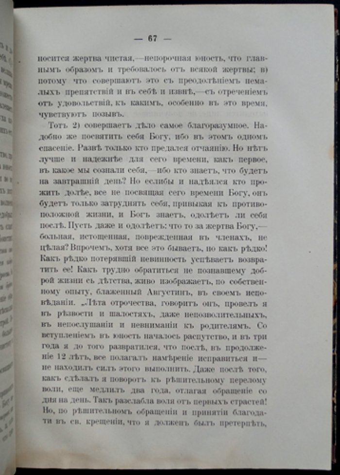Путь ко спасению: Краткий очерк аскетики. Третья часть. Начертания христианского нравоучения. Отдел первый