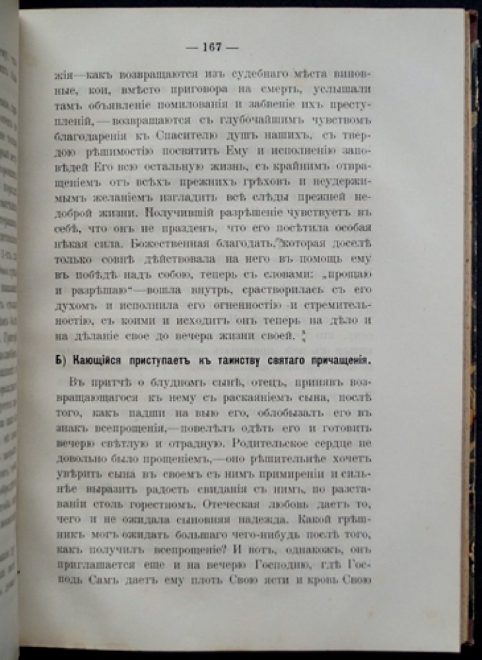 Путь ко спасению: Краткий очерк аскетики. Третья часть. Начертания христианского нравоучения. Отдел первый