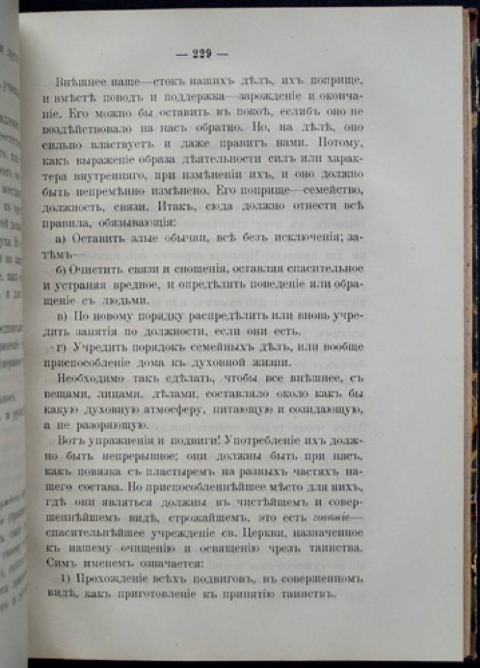 Путь ко спасению: Краткий очерк аскетики. Третья часть. Начертания христианского нравоучения. Отдел первый
