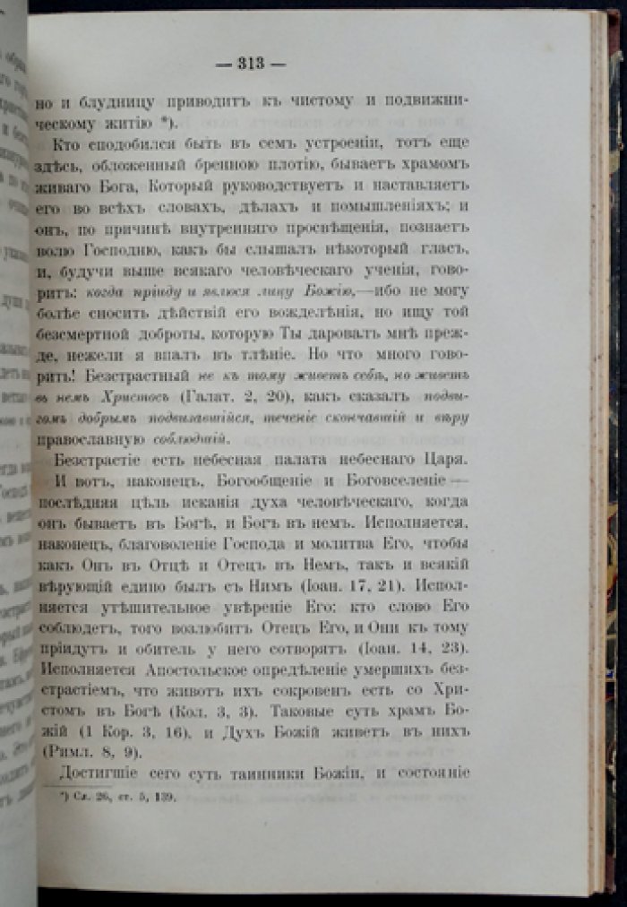 Путь ко спасению: Краткий очерк аскетики. Третья часть. Начертания христианского нравоучения. Отдел первый