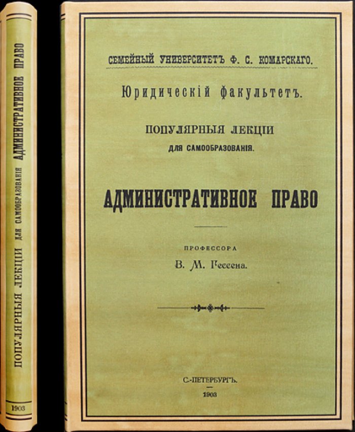 Проф. Гессен. Административное право: основы науки полицейского управления, карательные полномочия и отрасли административного регулирования
