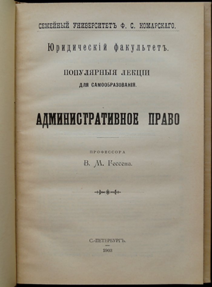 Проф. Гессен. Административное право: основы науки полицейского управления, карательные полномочия и отрасли административного регулирования