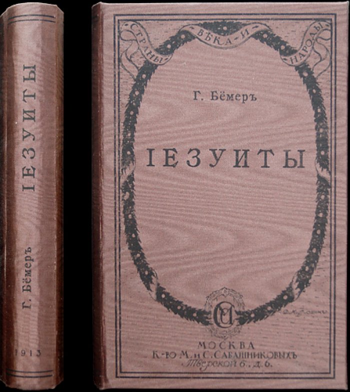 Бемер Г. Иезуиты: очерк истории «Общества Иисуса» (контрреформация, организация и влияние)