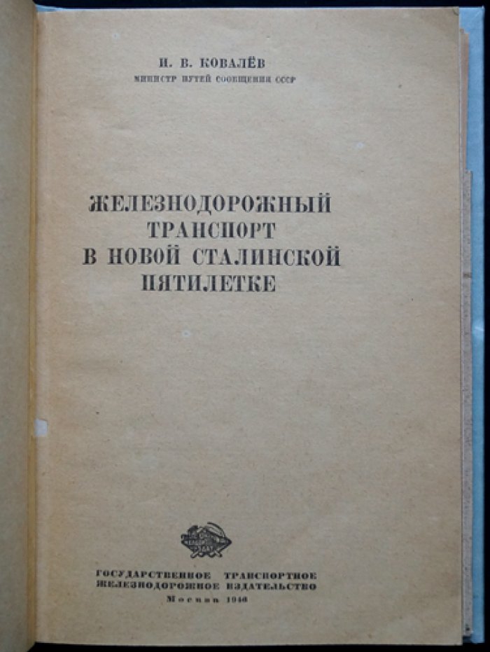 Железнодорожный транспорт в новой сталинской пятилетке (1946) — редкое издание с картой