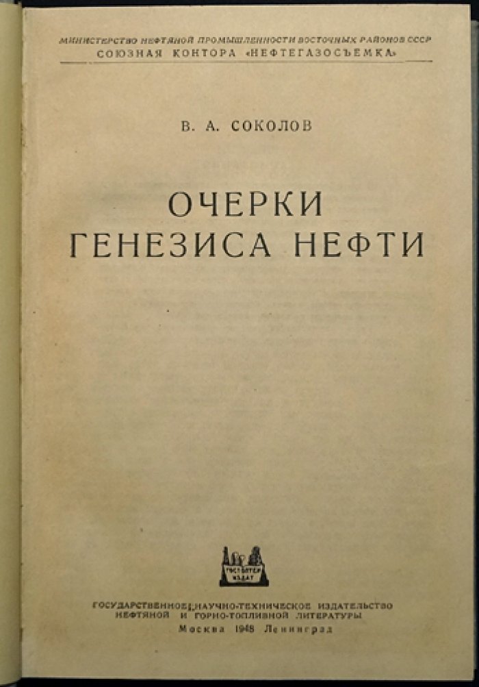 Очерки генезиса нефти: химические, геологические и биологические аспекты происхождения нефти и газа