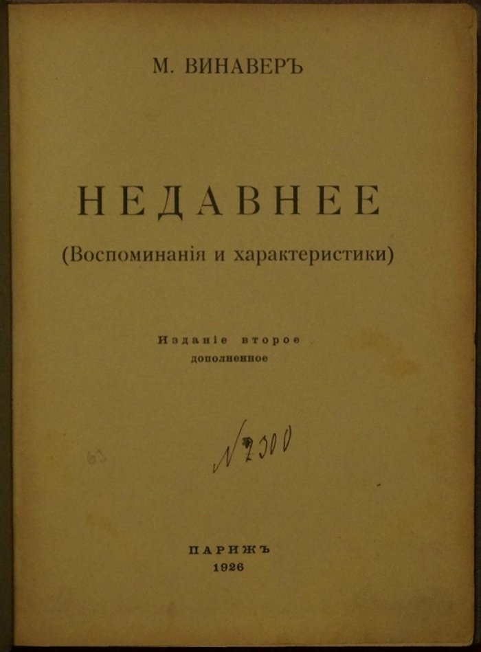 М. Винавер. «Недавнее»: воспоминания и характеристики (изд. второе, дополненное)