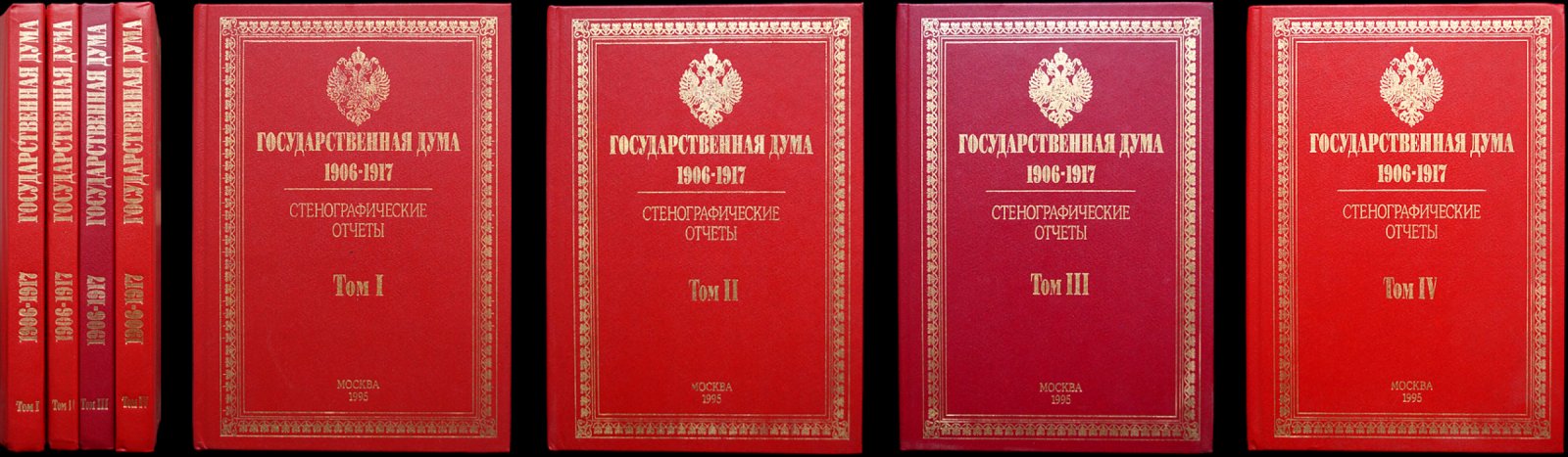 Государственная Дума 1906–1917 гг. Стенографические отчёты: в 4 томах (комплект)