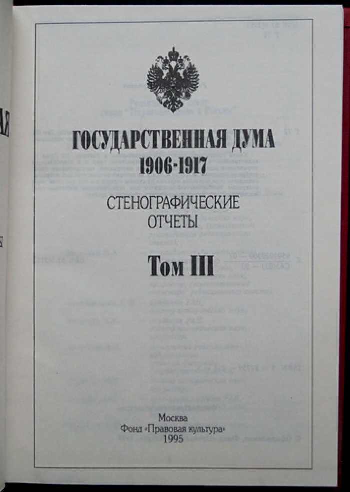 Государственная Дума 1906–1917 гг. Стенографические отчёты: в 4 томах (комплект)