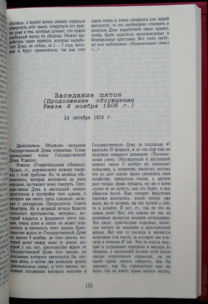 Государственная Дума 1906–1917 гг. Стенографические отчёты: в 4 томах (комплект)
