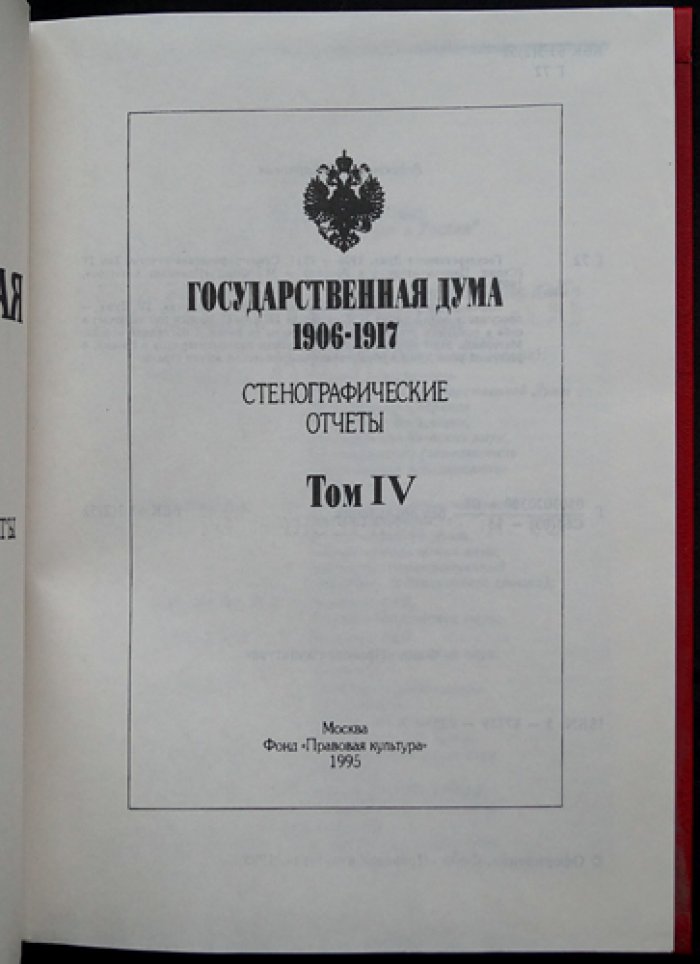Государственная Дума 1906–1917 гг. Стенографические отчёты: в 4 томах (комплект)