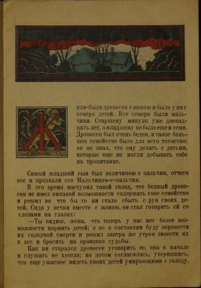 Мальчик-с-Пальчик. С хромолитографическими иллюстрациями Льва Дубровского (издание ок. 1930 г.)