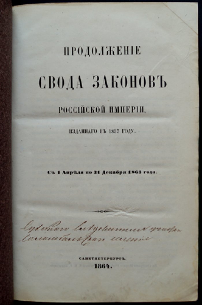 Продолжение Свода законов Российской Империи (официальное издание). Действующие постановления с 1 апреля по 31 декабря 1863 года