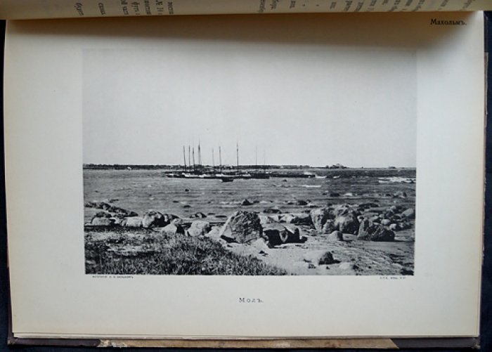 Изыскания в портах Балтийского моря (у устья р. Наровы, в устьях рр. Луги и Россони, в Порт‑Кунде, Тольсбурге, Махольме и на побережье между Усть‑Наровой и Махольмом). Выпуск XXXIII
