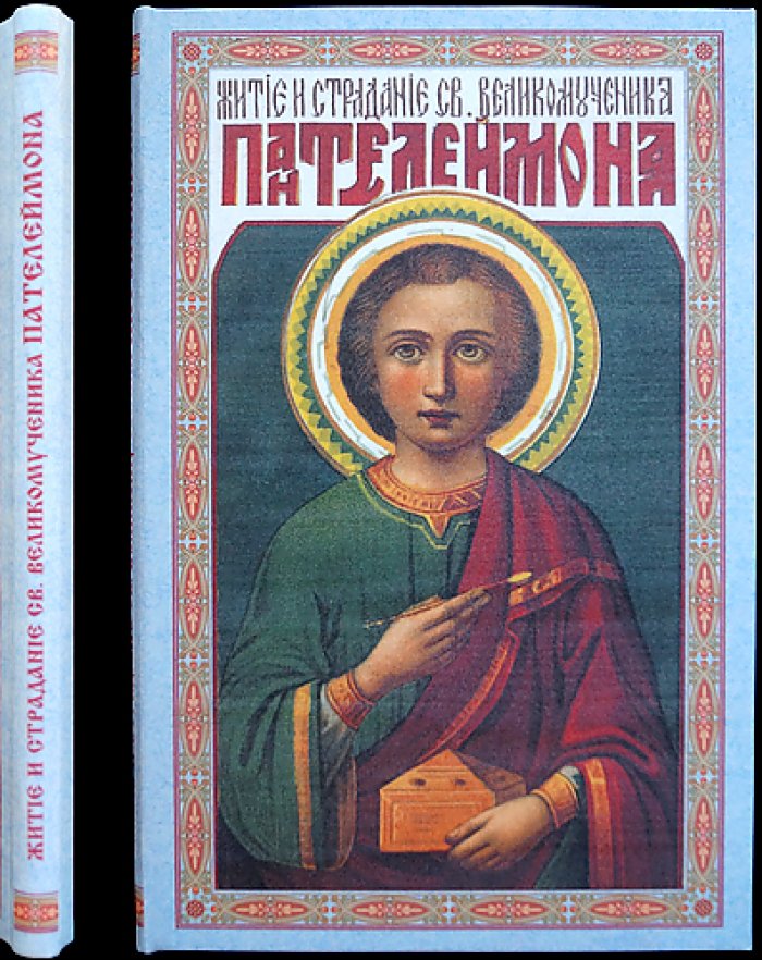 Житие, страдания и чудеса св. великомученика и страстотерпца Пантелеимона (извлечение из церковных чтений и песнопений)