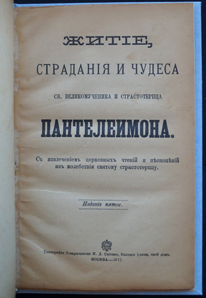 Житие, страдания и чудеса св. великомученика и страстотерпца Пантелеимона (извлечение из церковных чтений и песнопений)