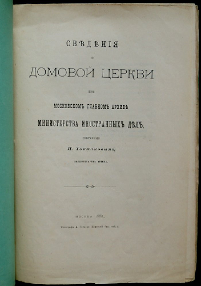 Сведения о домовой церкви при Московском Главном архиве Министерства иностранных дел