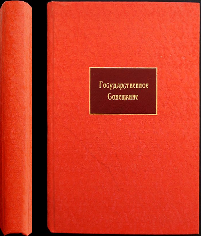 Государственное совещание (август 1917 г.): стенографический отчет заседаний в документах и материалах