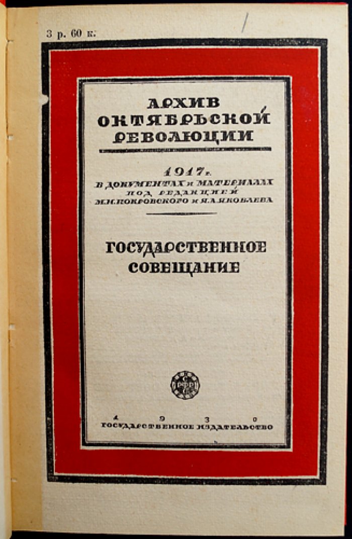 Государственное совещание (август 1917 г.): стенографический отчет заседаний в документах и материалах