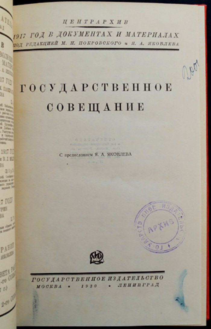 Государственное совещание (август 1917 г.): стенографический отчет заседаний в документах и материалах
