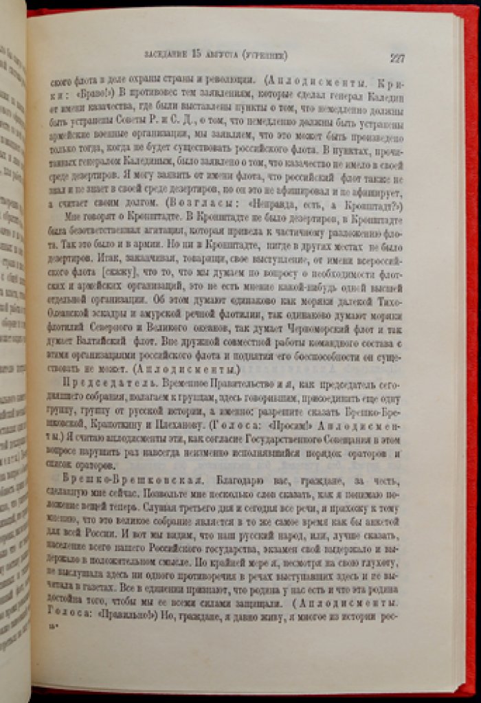 Государственное совещание (август 1917 г.): стенографический отчет заседаний в документах и материалах