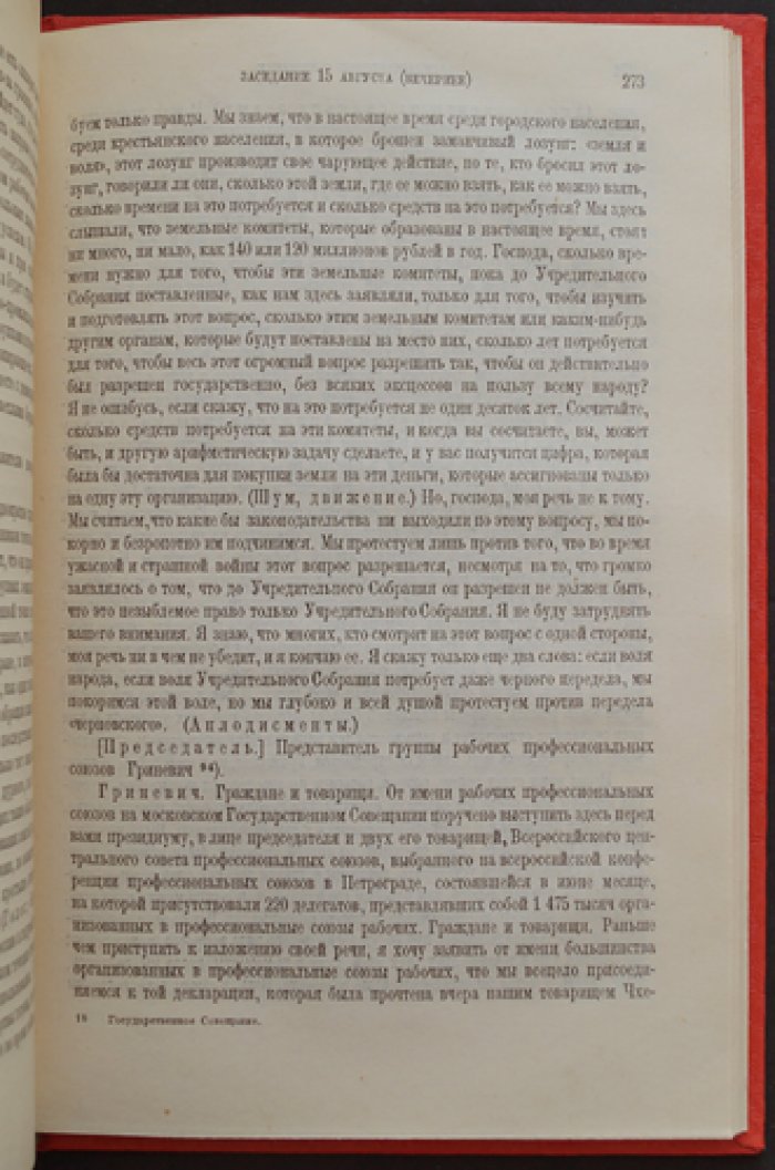 Государственное совещание (август 1917 г.): стенографический отчет заседаний в документах и материалах