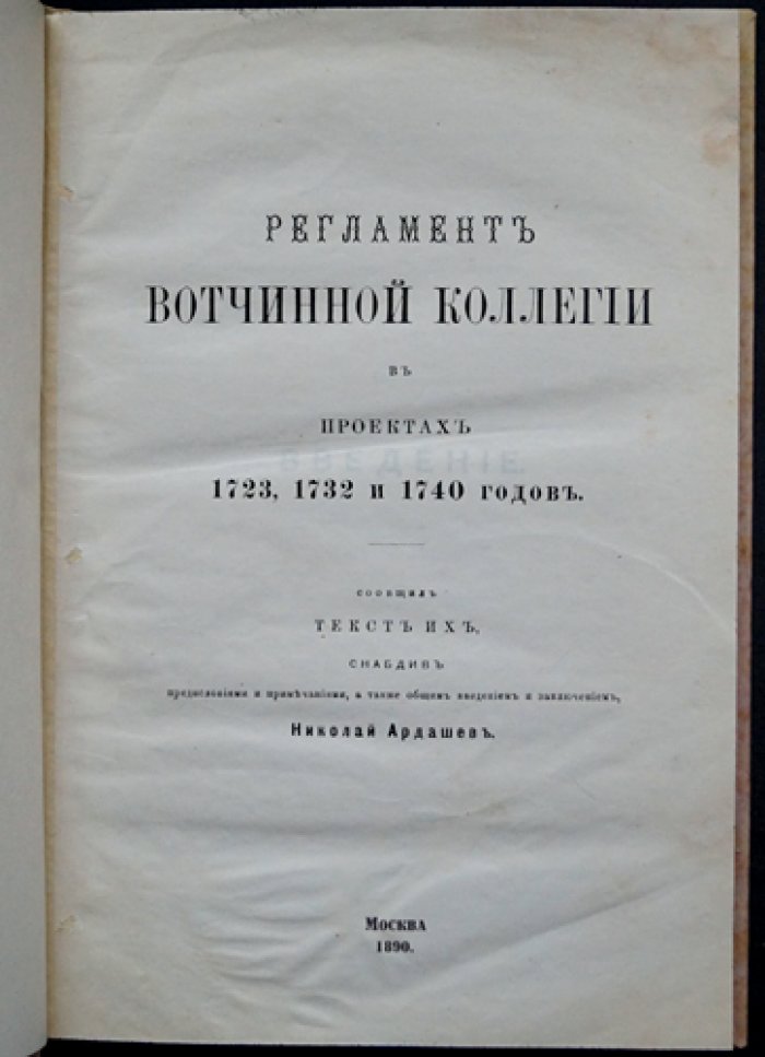 Регламент Вотчинной коллегии (проекты 1723, 1732 и 1740 годов). Предисловие, примечания и введение/заключение