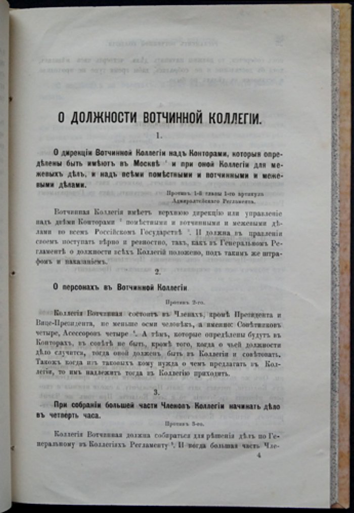 Регламент Вотчинной коллегии (проекты 1723, 1732 и 1740 годов). Предисловие, примечания и введение/заключение