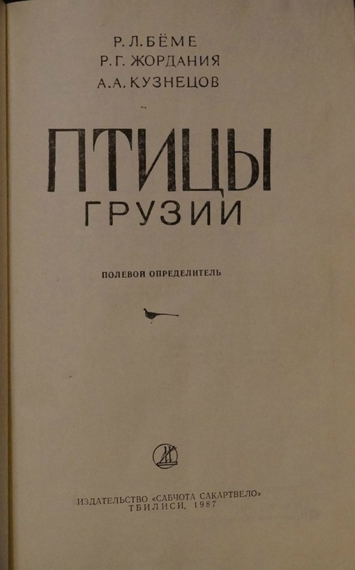 Птицы Грузии: полевой определитель (издание 1987 г., цветные иллюстрации, футляр)