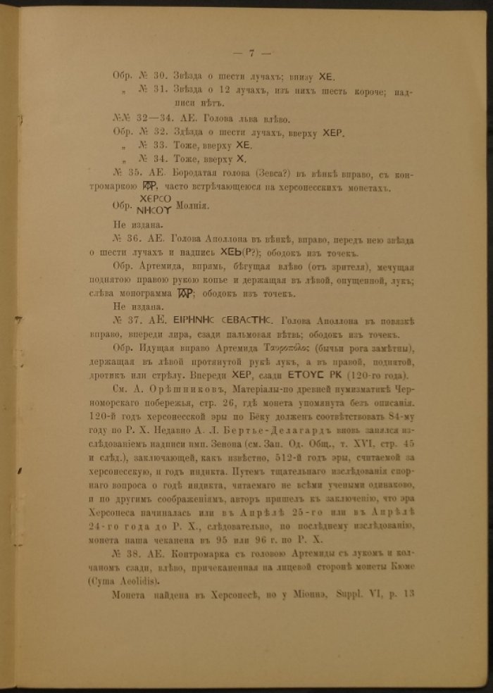 Каталог монет древних колоний Северного берега Чёрного моря: поступления в собрание Х. Х. Гиля (1892–1893)