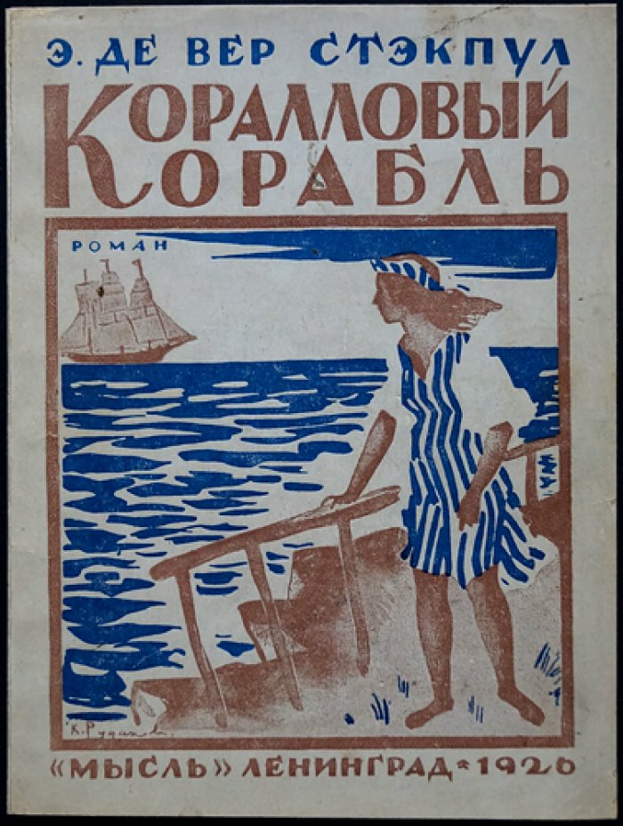 Де-Вер Стэкпул. Коралловый корабль: роман о морских приключениях и экзотических странах