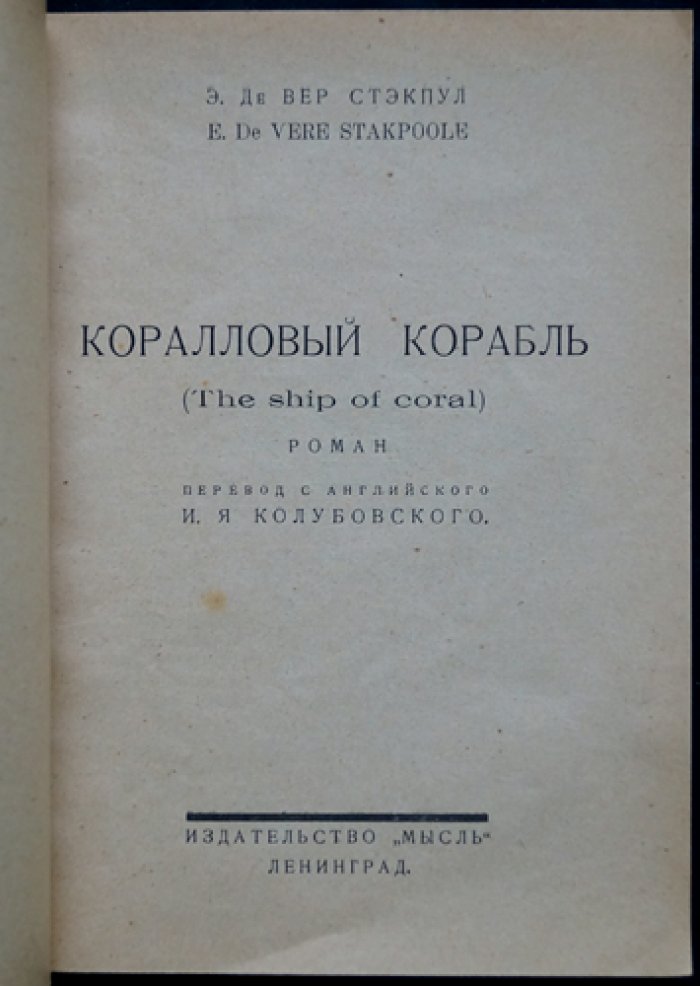 Де-Вер Стэкпул. Коралловый корабль: роман о морских приключениях и экзотических странах