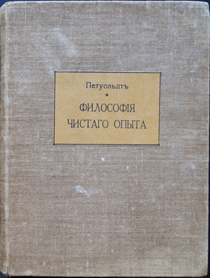 Петцольдт И. Введение в философию чистого опыта. Том 1. Определенность души