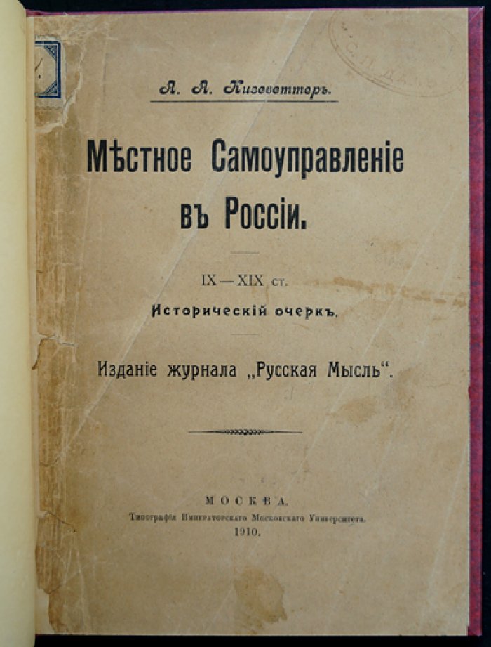 Местное самоуправление в России (исторический очерк IX–XIX вв.)