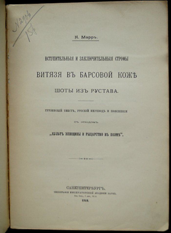 Вступительные и заключительные строфы «Витязя в барсовой коже» Шоты Руставели: к проблеме рыцарства и культа женщины (текст и разыскания)