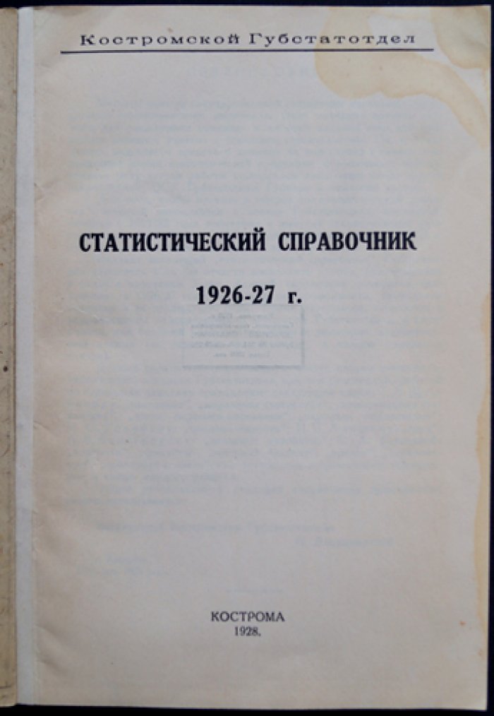 Статистический справочник Костромской губернии за 1926–1927 годы